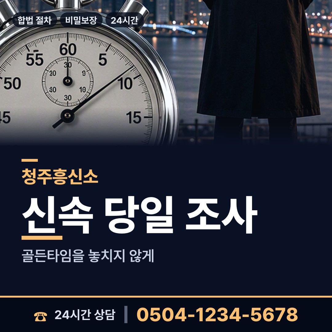 청주 복대2동 예비사위조사 상담 안내